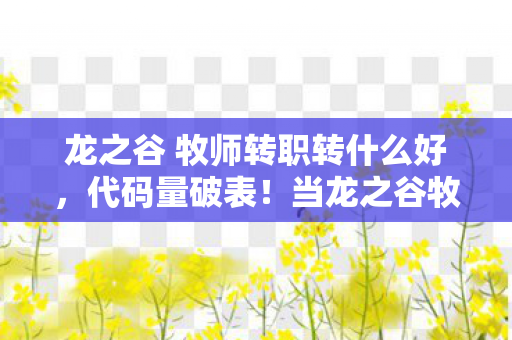 龙之谷 牧师转职转什么好图片