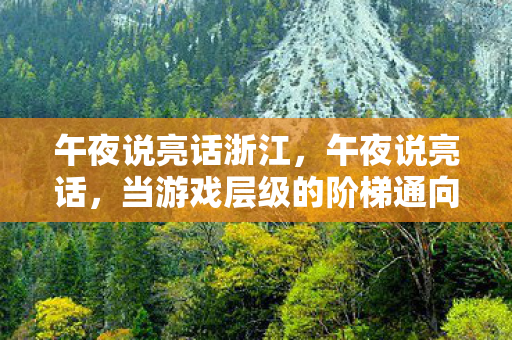 当游戏层级的阶梯通向命运悖论图片