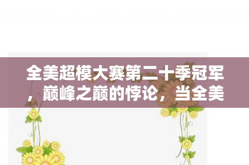 全美超模大赛第二十季冠军图片