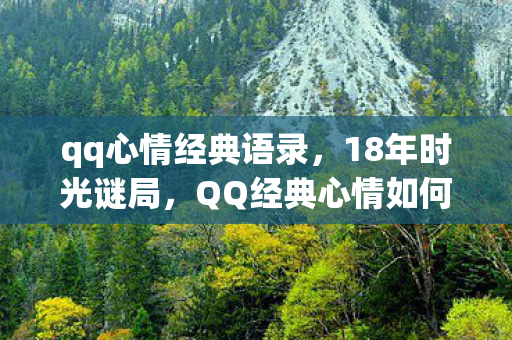 QQ经典心情如何从全民狂欢走向集体泪目图片