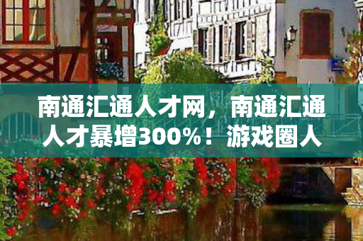 游戏圈人才迁徙暗藏暴利密码图片