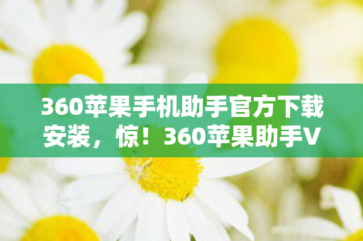 360苹果手机助手官方下载安装图片