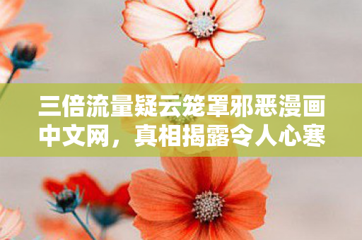 三倍流量疑云笼罩邪恶漫画中文网图片