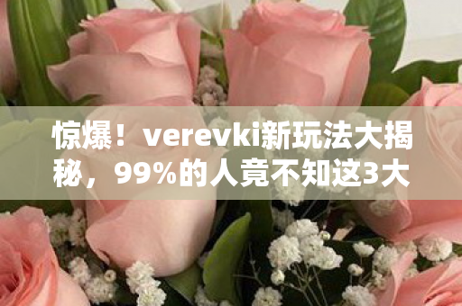 verevki新玩法大揭秘图片