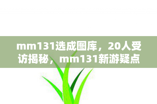 mm131新游疑点重重图片