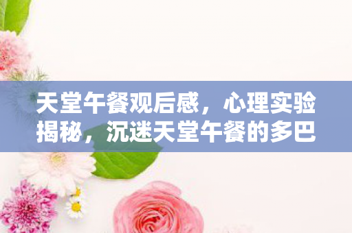 沉迷天堂午餐的多巴胺陷阱图片