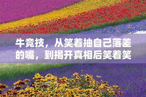 到揭开真相后笑着笑着哭了图片