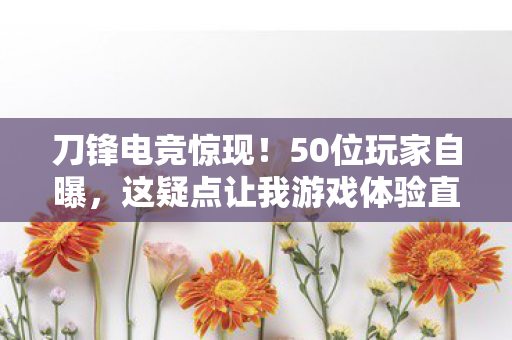 这疑点让我游戏体验直接绷不住图片