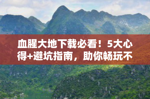 血腥大地下载必看图片
