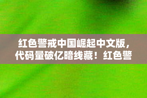 红色警戒中国崛起中文版图片