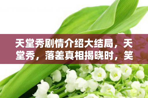 天堂秀剧情介绍大结局图片