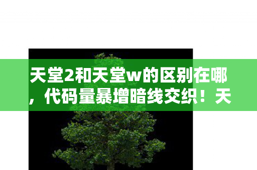 一场让玩家头皮发麻的数字文明叛乱图片