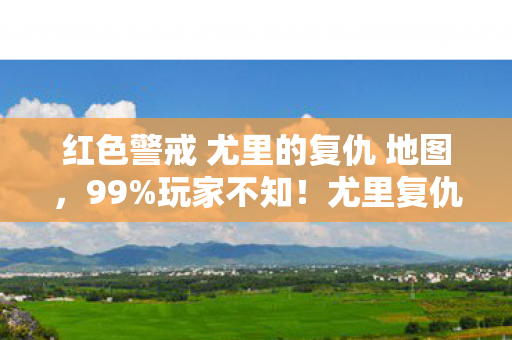 红色警戒 尤里的复仇 地图图片