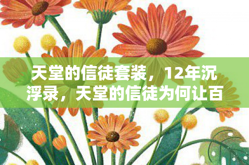 天堂的信徒为何让百万玩家泪目图片