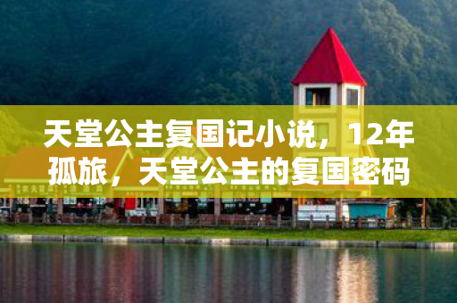 天堂公主复国记小说图片