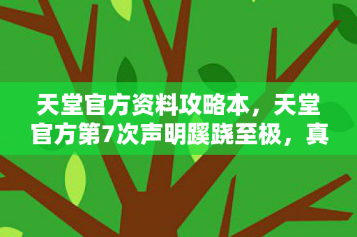 天堂官方第7次声明蹊跷至极图片