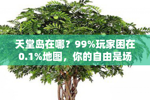 你的自由是场精心设计的囚笼图片