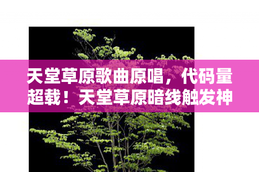 天堂草原暗线触发神经共振图片