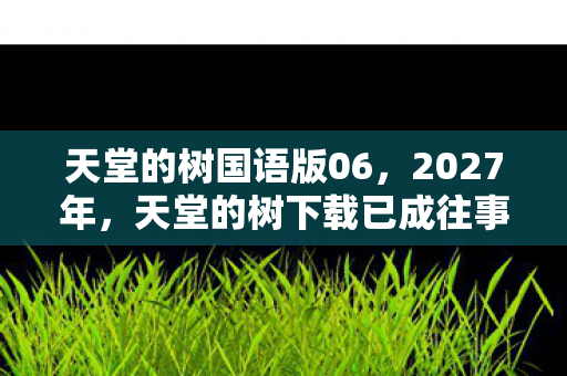 天堂的树下载已成往事图片