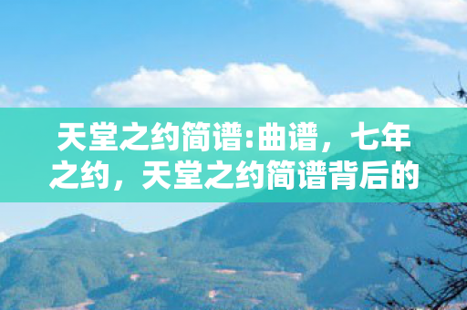 天堂之约简谱背后的时光密码图片