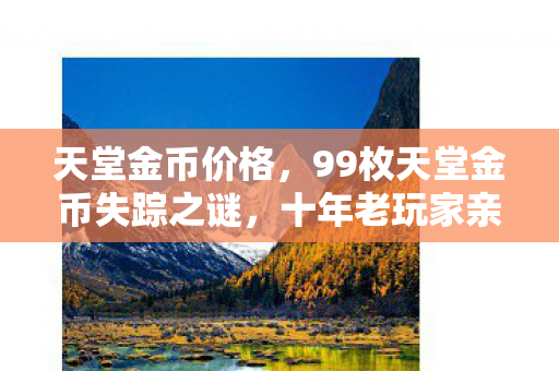 十年老玩家亲历的虚拟财富幻灭史图片