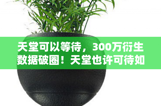 天堂也许可待如何用音乐时尚杀疯跨界圈图片