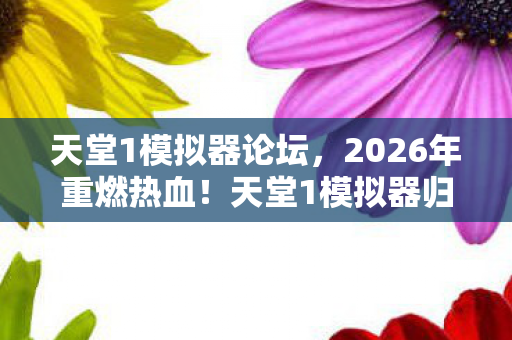 2026年重燃热血图片