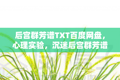 沉迷后宫群芳谱的细思极恐自我麻醉剂量报告图片