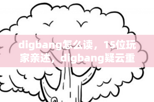 digbang疑云重重图片