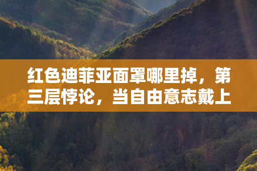 当自由意志戴上命运镣铐图片