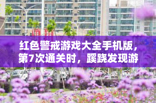 红色警戒游戏大全手机版图片