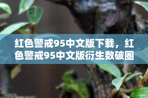 红色警戒95中文版衍生数破圈图片