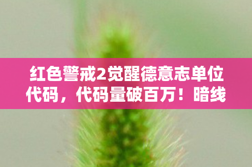 红色警戒2觉醒德意志单位代码图片