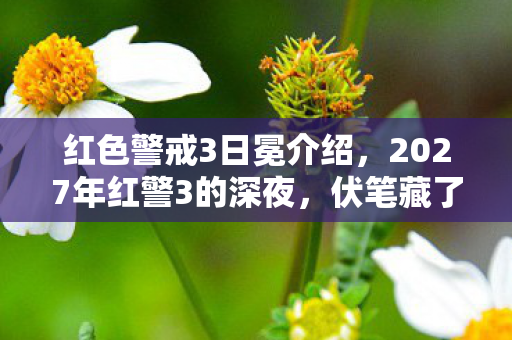 2027年红警3的深夜图片
