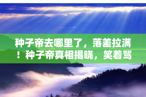 最后竟笑着笑着哭了图片