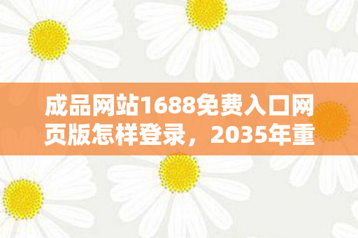 成品网站1688免费入口网页版怎样登录图片