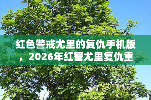 2026年红警尤里复仇重制版来袭图片