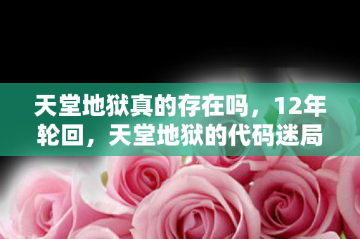 天堂地狱真的存在吗图片