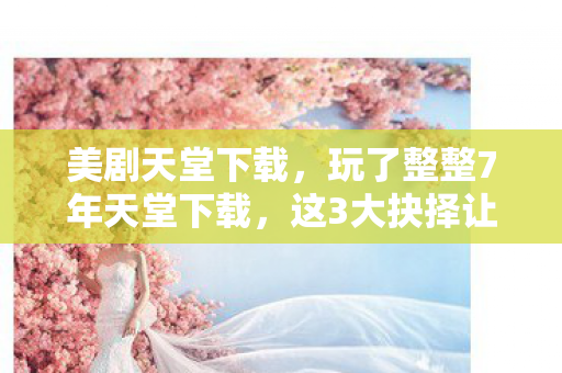 这3大抉择让我夜不能寐图片
