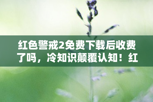 红色警戒2里竟藏着让你目瞪口呆的隐藏设定图片