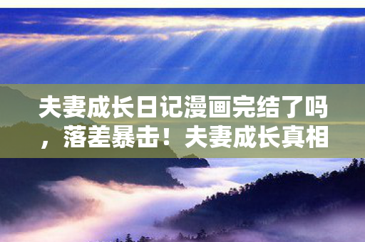 夫妻成长日记漫画完结了吗图片