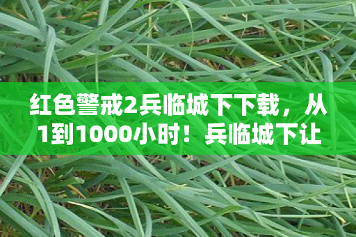 红色警戒2兵临城下下载图片