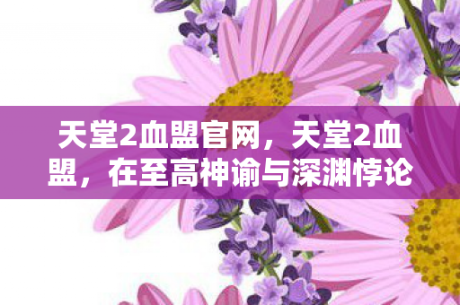在至高神谕与深渊悖论间图片