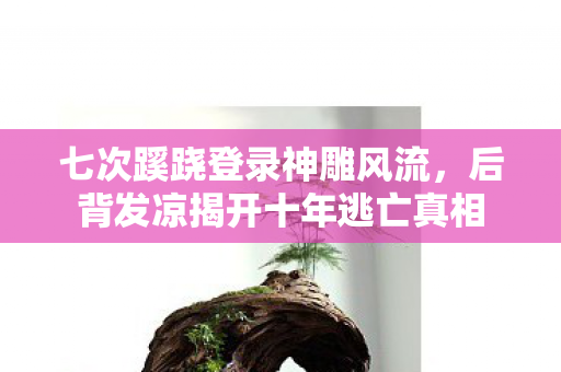 后背发凉揭开十年逃亡真相图片