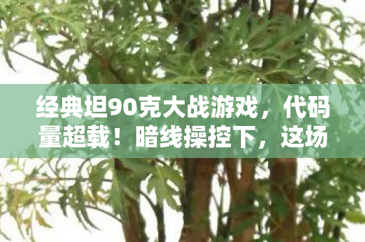 这场坦克大战让人头皮发麻图片