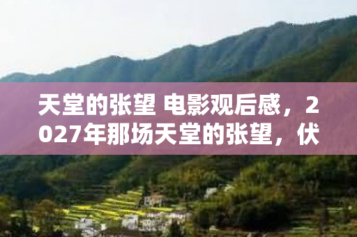 2027年那场天堂的张望图片