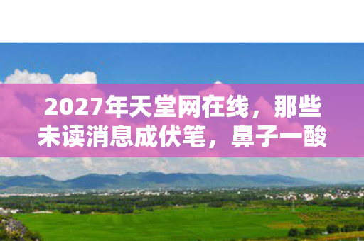 2027年天堂网在线图片