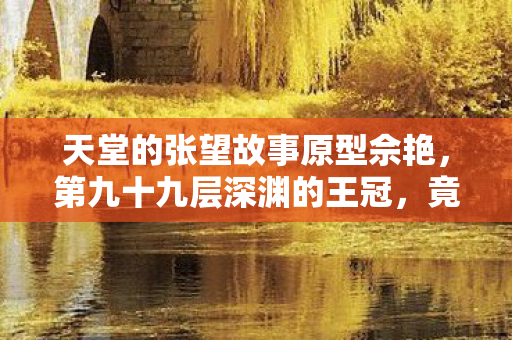 竟是现实废墟里最锋利的墓碑图片
