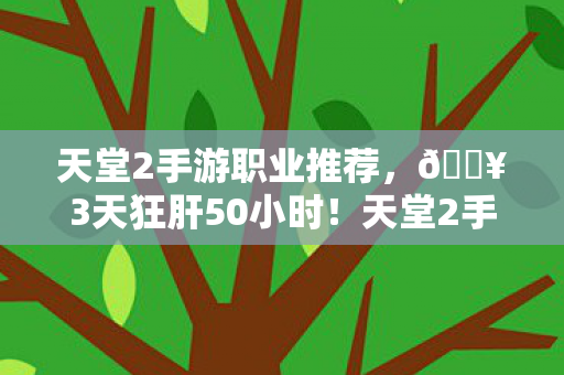 天堂2手游这3大革新让我爽到失眠图片