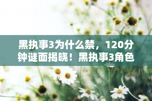 黑执事3角色死亡时间线图片